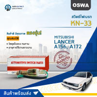 ? OSWA สวิตซ์ไฟเบรก KN-33 MITSUBISHI SUBARU จำนวน 1 ตัว ?