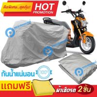 ผ้าคลุมรถมอเตอร์ไซต์ Honda Zoomer X กันน้ำได้ ผ้าคลุมมอเตอร์ไซต์ MOTORCYCLE COVER WATERPROOF AND DUST-RESISTANT Protective Motorcycle