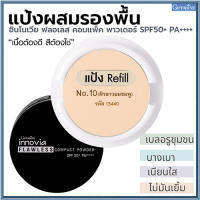 รีฟิล-แป้งผสมรองพื้นกิฟารีนอิน โนเวียฟลอเลสคอมแพ็คพาวเดอร์SPF50+PA++++ No.10(ผิวขาวอมชมพู)/1ชิ้น/รหัส13440/ขนาด11กรัม?ร้านน้องมาย