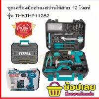 Total ชุดเครื่องมือช่าง + สว่านไร้สาย 12 โวลท์ (128 ชิ้นชุด) รุ่น THKTHP11282 ( 128 Pcs Tools Set ) ชุดเครื่องมือ