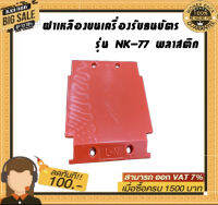 ฝาเเดงบนเครื่องรับธนบัตร รุ่น NK-77 พลาสติกอย่างดีราคาย่อมเยา