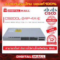 Switch Cisco C9200L-24P-4X-E Catalyst 9200L 24-port PoE+, 4 x 10G, Network Essentials (สวิตช์) ประกันตลอดการใช้งาน