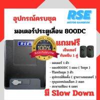 มอเตอร์ประตูเลื่อนมีเเบตสำรองในตัว RSE รุ่น 800DC ( 24V 180W ) พร้อมชุดอุปกรณ์ติดตั้ง *รับประกันมอเตอร์ 3 ปี * ( ออกใบกำกับภาษีได้ )