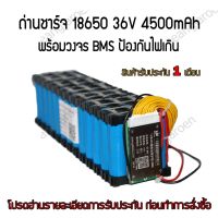 [พร้อมส่ง]!!!ลดแบตเตอรี่18650 36V 4500mAh พร้อมวงจรBMS 15A (สินค้ามีพร้อมส่งและประกอบพร้อมใช้งาน)[สินค้าใหม่]