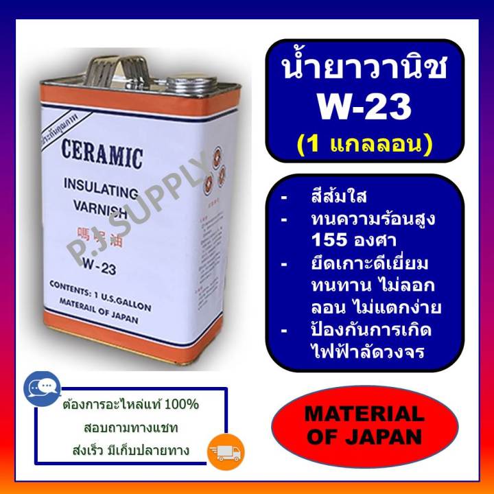 w-23-ใหญ่-big-1-แกลลอน-น้ำยาวานิชเคลือบขดลวดทองแดง-w-23-น้ำยาอาบขดลวดทองแดง-w-23-สีส้มใส-1-แกลลอน-น้ำยา-w-23-1-แกลลอ-สีส้ม