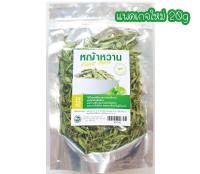 หญ้าหวาน อบแห้ง 0%แคลอรี่(ใช้แทนน้ำตาล) 20g/50g