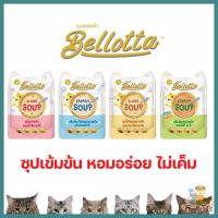 (40g.)Bellotta soup เบลล็อตต้าซุป อาหารเปียกแมว ซุปอาหารแมวเข้มข้น เพิ่มความหอมอร่อย เคี้ยวสนุก