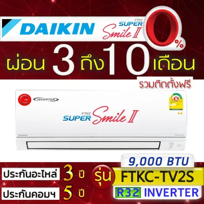 ขาย ผ่อนแอร์บ้านไดกิ้น,แอร์พร้อมติดตั้ง,แอร์ไดกิ้นรุ่นซุปเปอร์สมาย อินเวอร์เตอร์ 2,Super Smile Inverter II (FTKC-TV2S),ผ่อนแอร์ฟรีติดตั้ง,ผ่อนติดตั้งแอร์ด่วนได้เลย