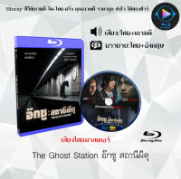 หนังใหม่ Bluray เรื่อง The Ghost Station อ๊กซู สถานีผีดุ (เสียงไทยมาสเตอร์+ซับไทย) FullHD ใช้เปิดกับเครื่องเล่น Bluray เท่านั้น