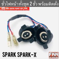 ขั้วไฟหน้า Spark Spark-X 2 ขั้ว ทั้งชุดพร้อมติดตั้ง งาน HMA สปาร์ค