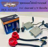 BKK XENON ชุดหลอดไฟหน้ารถยนต์ D2C XENON HID 55W หลอดไฟ+บัลลาสต์+ซ็อกเก็ต เป็นชุด1คู่ มีค่าสี 4300K 6000K 8000K 10000K 12000K