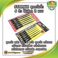 STARNIC ชุดตะไบจิ๋ว 6 ตัว ให้เลือก 2 แบบ 3x140มม.(CSN-6900) 5x180มม.(CSN-6902) ชุดตะไบ เหล็ก ตะไบ ไม้ ตะไบ ชุดตะไบ ตะไบแบน ตะไบกลม ตะไบเหลี่ยม ตะไบท้องแบน ตะไบท้องกลม ตะไบเหล็ก งานละเอียด