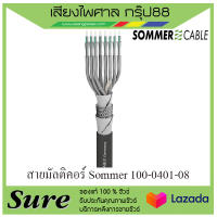 สายมัลติคอร์ Sommer 100-0401-08 สินค้าพร้อมส่ง