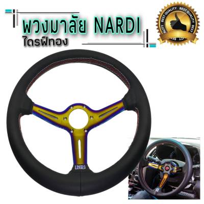 พวงมาลัยไทเท พวงมาลัยแต่ง พวงมาลัยนาดี้ NARDI 13.5นิ้ว ก้านยก2.5นิ้ว หนังนิ่มกรชับมือ แข็งแรง ด้ายปักขาวแดง สินค้าตรงปกพร้อมส่ง