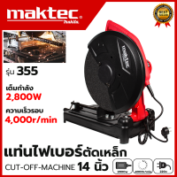 ?สต็อกไทยพร้อมส่ง? MAKTEC ไฟเบอร์ตัดเหล็ก 14 นิ้ว (เทียบAAA) ?การัณตรีตรงปก??ส่งเร็วทันใจ?