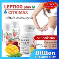 ( ส่งฟรี ) Set ลดน้ำหนัก สุดคุ้ม LEPTIGO Plus M 1 CITRIMAX 2 กป. เลปติโก ซิตริแมกซ์ กิฟฟารีน GIFFARINE