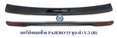 กันรอยท้าย MITSUBISHI PAJERO 2016 ชุบ+ดำ V.3 (H) สครัปเพลสท้าย มิตซูบิชิ ปาเจโร 2016-2019