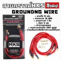 โกดังซิ่ง กราวด์วาย สายไฟซิ่ง HKS 5เส้น 10MM “สีแดง”