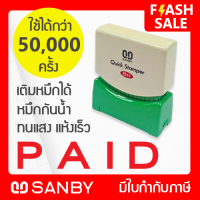 SANBY ตรายางสำเร็จรูป หมึกในตัว ซันบี้ QUICK STAMPER QSAE-P25[PAID]