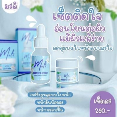 เซรั่มมะลิ + ครีมมะลิ เซ็ตหน้าใส Malii Booster Serum 15 ml & Malii Booster Cream 10 ml