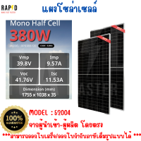 สินค้าคุณภาพ ส่งไว  รหัส 52004 RAPID  !  แผงโซล่าเซลล์ 380W-Mono- มีการรับประกัน -รวมค่าส่ง-