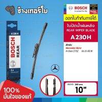 [A230H | BENZ] A-Class (176) ตั้งแต่ปี 2012 ขึ้นไป ขนาด 10" (240 mm) | BOSCH ใบปัดน้ำฝนหลัง 3397006864