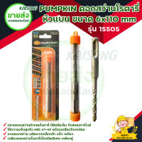 PUMPKIN ดอกสว่านโรตารี่ เจาะปูน หัวแบน ขนาด 6x110 mm รุ่น 15505 ความแข็งสูงถึง HRC 67-69 ทังสเตนคาร์ไบด์ เกรด "BC-17C" มีบริการเก็บเงินปลายทาง