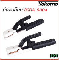 Yokomo คีมจับอ๊อก คีมจับเชื่อม คีมจับลวดเชื่อมไฟฟ้า ขนาด 300A / 500A ใช้จับเพื่อเป็นสื่อไฟฟ้าให้กับลวดเชื่อม