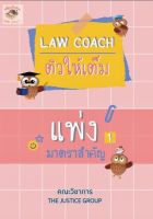 LAW COACH ติวให้เต็ม แพ่ง มาตราสำคัญ ปี2566 A5