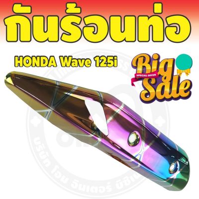 ชุดแต่ง แผงกันร้อนท่อ ครอบท่อ WAVE-125i ปลาวาฬ สีรุ้ง ไทเท รุ่นพรีเมี่ยม สำหรับ  แผ่นกันร้อนท่อ