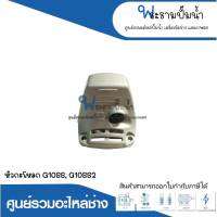 อะไหล่เครื่องมือช่าง หัวกระโหลก G10SF,G10SF2 สินค้าสามารถออกใบกำกับภาษีได้