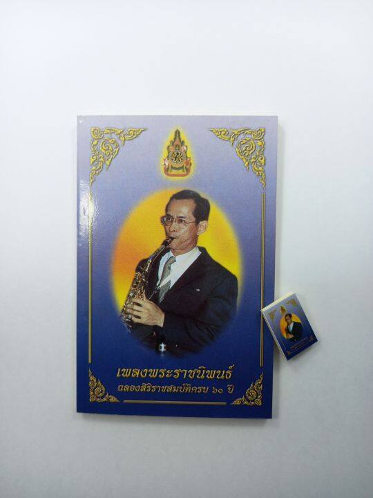 หนังสือเพลงพระราชนิพนธ์-ฉลองสิริราชสมบัติครบ-๖๐-ปี-เล่มเล็กที่สุดในโลก