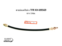 สายอ่อนครัชล่าง TFR KH-89569 ยาว 33ซม. สายอ่อนครัชล่างอีซูซุทีเอฟอาร์ สายอ่อนคลัชล่างทีเอฟอาร์