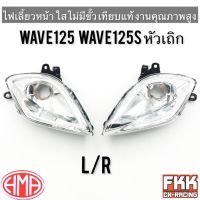 ไฟเลี้ยวหน้า Wave125 Wave125s หัวเถิก ไม่มีขั้ว ซ้าย ขวา ทรงเดิมแบบแท้ ใส งาน HMA เวฟ125s เวฟ125 หัวเถิก พร้อมติดตั้ง