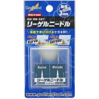 GodHand GH-RN-SET Riegel Needle (2 Pcs) 4562349874767 (Tool)