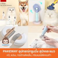 Pakeway หวีแปรงขน แปรงสลิกเกอร์ กรรไกรตัดเล็บแมวและสุนัข กรูมมิ่งแมว