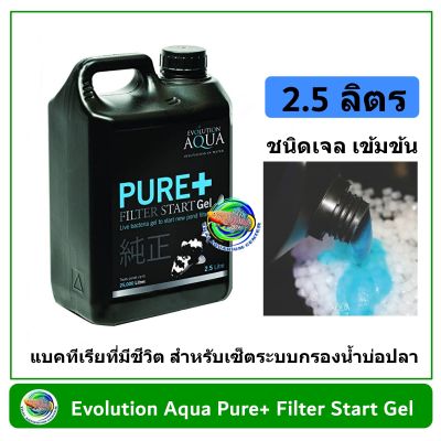 Evolution Aqua Pure+ Filter Start Gel ขนาด 2.5 ลิตร แบคทีเรียแบบมีชีวิต สำหรับบ่อปลา ที่เริ่มติดตั้งระบบกรองใหม่