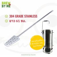 Stainless Steel Mash Paddle - ไม้พายสแตนเลส (ยาว 61cm)