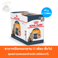 (ส่งฟรี) [85g. x 12 ซอง] Royal Canin Intense Beauty Pouch Gravy อาหารเปียกแมวอายุ 12 เดือนขึ้นไป ดูแลผิวหนังและเส้นขน (ซอสเกรวี่)