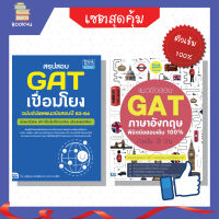 หนังสือสอบ แนวข้อสอบ เตรียมสอบ หนังสือติวสอบ gat เซต พิชิต GAT คะแนนเต็ม 300 (แนวข้อสอบล้วน) เตรียมความพร้อม เสริมความมั่นใจก่อนสอบ