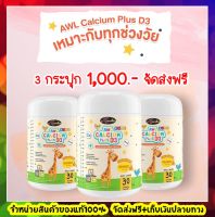 แท้100% ส่งฟรี ออสเวลไลฟ์ AWL Calcium Plus D3 Chewable 3 กระปุก แคลเซียมเด็ก แคลชิว ?รสส้ม ทานง่าย เคี้ยวแบบลูกอม