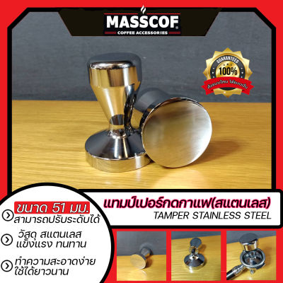 แทมป์เปอร์กดกาแฟ(สแตนเลส) Tamper Stainless Steel ขนาด 51 มม.