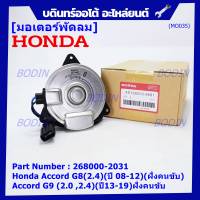 ***ราคาพิเศษ***มอเตอร์พัดลมหม้อน้ำ/แอร์ แท้  Honda Accord G8(2.4)(ปี 08-12)(ฝั่งคนขับ)//Accord G9 (2.0 ,2.4)(ปี13-19)ฝั่งคนขับ/CRV G4 (2.4) ปี12-17 ฝั่งคนขับ/(2031)  ประกัน 6 ด.