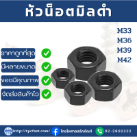 น็อตตัวเมีย สกรูตัวเมีย น็อตตัวเมียมิลดำ หัวน็อตสกรูตัวเมียมิลดำ (ขนาดM33,36,39,42)