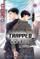 Bundanjai (หนังสือราคาพิเศษ) Premium Box Set Trapped ติดกับ(รัก)มาเฟีย (บรรจุกล่อง Set) (สินค้าใหม่ สภาพ 80 90 )