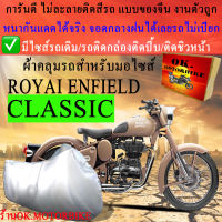 ผ้าคลุมรถclassic500ชนิดงานหนาทนดีพรีเมียมที่สุดในเว็บ