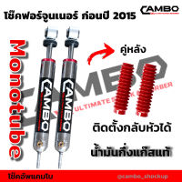 CAMBO โช๊คอัพกึ่งแก๊ส ฟอร์จูนเนอร์ คู่หลัง ปีเก่า - ปี 2014 แกน 20 มม (HGM 4314-20)