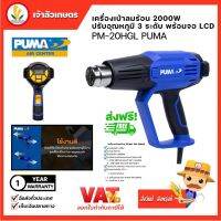 ปืนเป่าลมร้อน PUMA Heart Gun 3/L (PM-20HGL,PM-20HG3,PM-20HGB) เครื่องเป่าลมร้อน ไฟฟ้า ปืนเป่าลม ปรับอุณหภูมิ จอLCD  เครื่องมือช่าง พูม่า