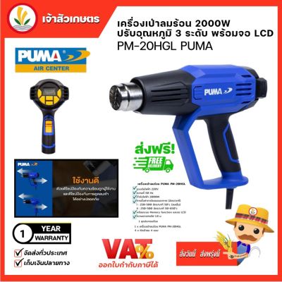 PUMA ปืนเป่าลมร้อน Heart Gun 3/L (PM-20HGL,PM-20HG3,PM-20HGB) เครื่องเป่า ลมร้อน ไฟฟ้า ปรับอุณหภูมิ จอLCD แท้ มีประกัน