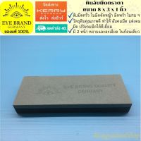 EYE BRAND หินลับมีดตราตา ขนาด 8 x 3 x 1 นิ้ว ลับคมมีด  Sharpening Stone for knife